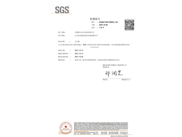 無塵紙SGS報告